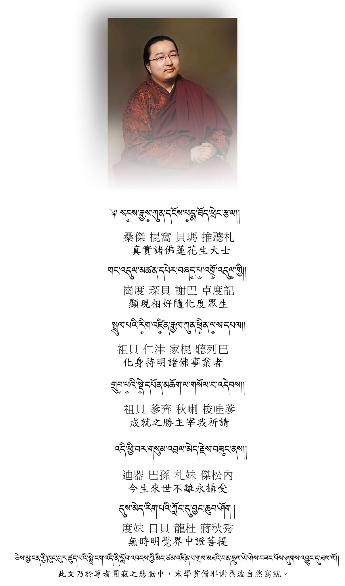 第三世 敦珠法王貝瑪謝巴 迅速轉世祈請文